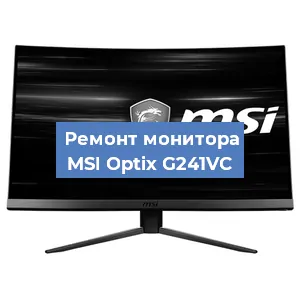 Замена матрицы на мониторе MSI Optix G241VC в Тюмени